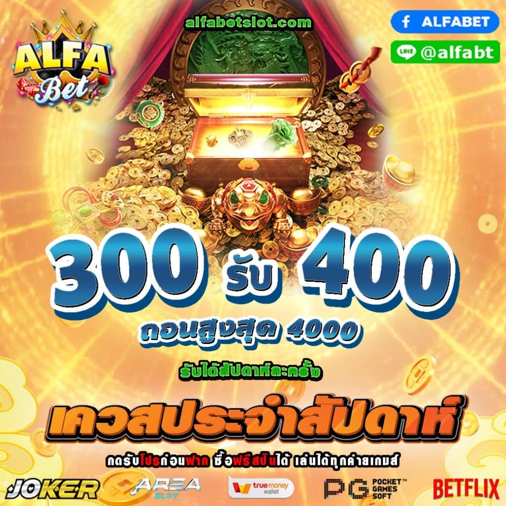 ALFABET SLOT 300รับ400