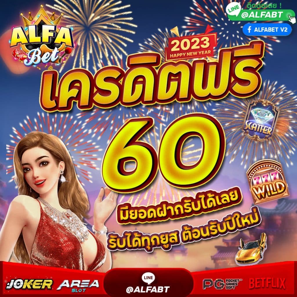 ALFABET SLOT เครดิตฟรี60