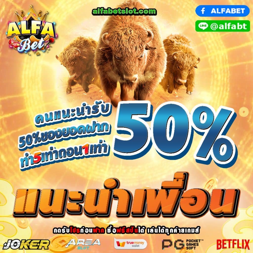 ALFABET SLOT แนะนำเพื่อน50%